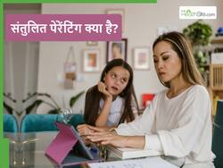 बच्चों को बहुत ज्यादा आजादी देना या बहुत ज्यादा बांध के रखना दोनों गलत हैं? जानें कैसे करें संतुलित परवरिश