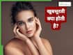 Glowing Skin के नाम पर ठगे जा रहे हैं आप, एक्सपर्ट से जानें असल खूबसूरती क्या होती है