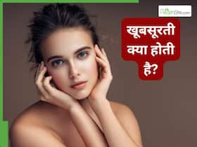 Glowing Skin के नाम पर ठगे जा रहे हैं आप, एक्सपर्ट से जानें असल खूबसूरती क्या होती है