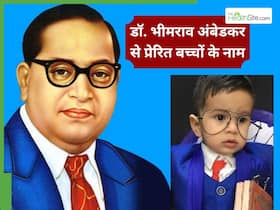 डॉ. अंबेडकर के विचारों से प्रेरित बेबी नेम्स, जिनमें छिपा है गहरा अर्थ डॉ. अंबेडकर के विचारों से प्रेरित बेबी नेम्स, जिनमें छिपा है गहरा अर्थ
