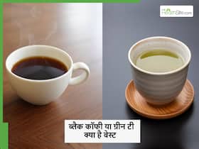 Weight Loss Tips: ग्रीन टी या ब्लैक टी, शरीर का वजन कम करने के लिए क्या है बेस्ट जानें Weight Loss Tips: ग्रीन टी या ब्लैक टी, शरीर का वजन कम करने के लिए क्या है बेस्ट जानें