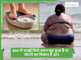 क्या आपका सिर्फ वजन बढ़ा हुआ है या फिर मोटापा ही आ गया है? BMI से जानें अपने हेल्थ रिस्क