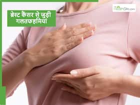 ज्यादातर महिलाओं को होती हैं ब्रेस्ट कैंसर से जुड़ी ये गलतफहमियां, ऑन्कोलॉजिस्ट ने बताई सच्चाई