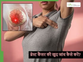 ब्रेस्ट कैंसर की खुद जांच कैसे करें महिलाएं? कौन से लक्षण हैं जो इग्नोर नहीं किए जाने चाहिए