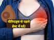 पीरियड्स से पहले ब्रेस्ट पेन क्यों होता है?