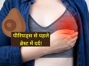 पीरियड्स से पहले ब्रेस्ट पेन क्यों होता है?