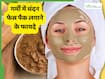 गर्मी में चेहरे पर चंदन पाउडर कैसे लगाएं? इससे दूर हो सकती है त्वचा की जलन-रेडनेस