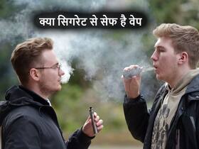 वेप से धुआं नहीं भाप निकलता है? तो क्या है सिगरेट के धुएं जितना खतरनाक नहीं है