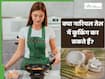 नारियल के तेल में पका खाना खाने से क्या होता है?