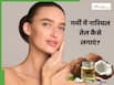गर्मी में चेहरे पर नारियल तेल लगाना चाहिए या नहीं?