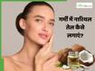 गर्मी में चेहरे पर नारियल तेल लगाना चाहिए या नहीं?