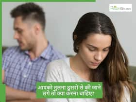 शादी के बाद दूसरों के साथ आपकी तुलना होने लगे तो क्या करें? कैसे करें खुद को साबित