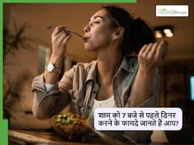 रात को 7 बजे से पहले खाना खाने के 5 फायदे, डाइट में क्या लें ये भी जानें