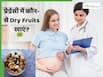 क्या प्रेग्नेंसी में ड्राई फ्रूट्स खाने चाहिए? जानें कौन-से Nuts होते हैं फायदेमंद
