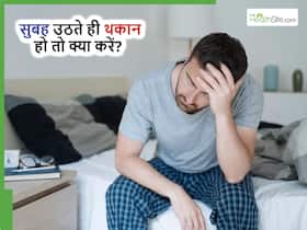 रोज सुबह उठकर थकान महसूस क्यों होती है और इससे बचने के लिए किया करना चाहिए?