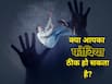 फोबिया कितने प्रकार का होता है? क्या हर डर का इलाज संभव है?