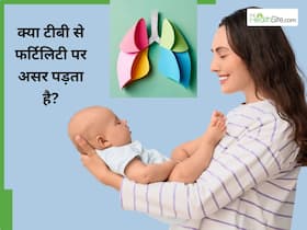 क्या टीबी महिलाओं की फर्टिलिटी पर बुरा असर डालता हैं? क्या टीबी महिलाओं की फर्टिलिटी पर बुरा असर डालता हैं?