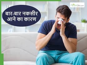 गर्मियों में नकसीर आने का क्या कारण है? जानें इससे बचने के तरीके गर्मियों में नकसीर आने का क्या कारण है? जानें इससे बचने के तरीके