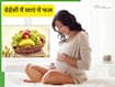 प्रेग्नेंसी में कौन-से फल खाने चाहिए? जानें किनसे मिलता है पूरा पोषण
