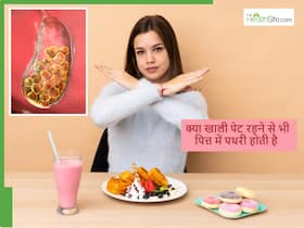 लंबे समय तक भूखे रहने के कारण पित्ताशय में पथरी का खतरा क्यों बनता है?