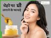 चेहरे पर घी लगाने से क्या होता है? जानें Ghee त्वचा को कैसे बनाता है सॉफ्ट-शाइनी