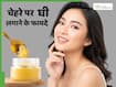 चेहरे पर घी लगाने से क्या होता है? जानें Ghee त्वचा को कैसे बनाता है सॉफ्ट-शाइनी