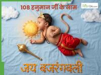 हनुमान जी के 108 कौन-कौन से नाम हैं? जानें, हर नाम में छिपे अनोखे अर्थ