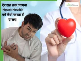 तनाव और देर रात तक जागना दिल को कैसे नुकसान पहुंचा रहा है? तनाव और देर रात तक जागना दिल को कैसे नुकसान पहुंचा रहा है?