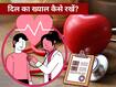 हार्ट हेल्थ रिपोर्ट नॉर्मल आई है? फिर भी न करें लापरवाही, जानें कैसे रखें अपने दिल का ख्याल