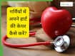 गर्मियों में हार्ट हेल्थ का ख्याल कैसे रखें? 5 आम गलतियां जो बढ़ा सकती हैं हार्ट अटैक का खतरा