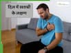 हार्ट में गड़बड़ी होने पर दिखाई देते हैं ये 15 संकेत, नजरअंदाज करना पड़ सकता है भारी