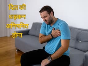 Arrhythmia क्या है? दिल की धड़कन कब खतरनाक हो जाती है Arrhythmia क्या है? दिल की धड़कन कब खतरनाक हो जाती है