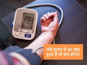 लंबे समय से बढ़ा हुआ है ब्लड प्रेशर तो हार्ट अटैक के अलावा इन 5 बीमारियों का बढ़ सकता है खतरा लंबे समय से बढ़ा हुआ है ब्लड प्रेशर तो हार्ट अटैक के अलावा इन 5 बीमारियों का बढ़ सकता है खतरा
