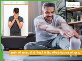 पुरुषों के लिए 4 योगासन जो हार्मोन को संतुलित रखने में मदद करते हैं