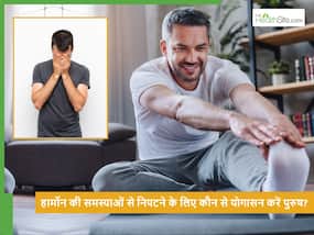पुरुषों के लिए 4 योगासन जो हार्मोन को संतुलित रखने में मदद करते हैं
