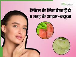 इन 5 चीजों से तैयार करें आइस क्यूब्स, चेहरे की ढीली स्किन हो सकती है टाइट