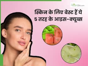 इन 5 चीजों से तैयार करें आइस क्यूब्स, चेहरे की ढीली स्किन हो सकती है टाइट
