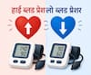 हाई और लो ब्लड प्रेशर क्या है? किस समस्या में कौन से लक्षण नजर आते हैं?