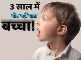3 साल की उम्र के बाद भी नहीं बोल पा रहा बच्चा तो क्या करें?
