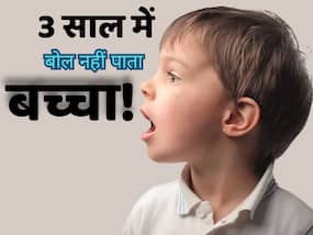 3 साल की उम्र के बाद भी नहीं बोल पा रहा बच्चा तो क्या करें? 3 साल की उम्र के बाद भी नहीं बोल पा रहा बच्चा तो क्या करें?