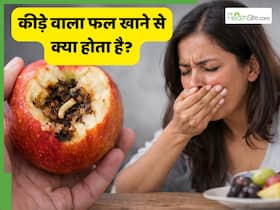 गलती से कीड़े वाला फल या सब्जी खाने से बॉडी में क्या होगा? क्या कोई बड़ी बीमारी हो सकती है?