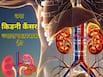 किडनी कैंसर क्या है? यह Kidney को कैसे नुकसान पहुंचाता है?