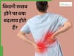 किडनी खराब होने पर शरीर में क्या बदलाव आते हैं? जानें क्या हैं इसके मुख्य कारण