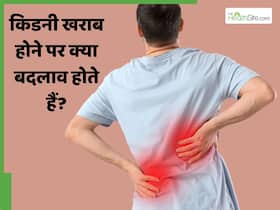 किडनी खराब होने पर शरीर में क्या बदलाव आते हैं? जानें कब बनता है खतरा