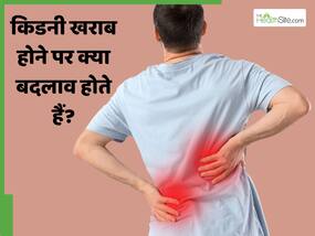 किडनी खराब होने पर शरीर में क्या बदलाव आते हैं? जानें कब बनता है खतरा किडनी खराब होने पर शरीर में क्या बदलाव आते हैं? जानें कब बनता है खतरा