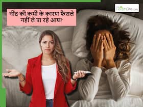 क्या आप जानते हैं गलत फैसले लेने का कारण भी नींद की कमी हो सकती है?