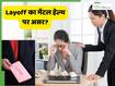 ऑफिस में Layoff का डर बना हुआ है? ऐसा माहौल कौन-कौन सी मेंटल प्रॉब्लम का कारण बन सकता है?
