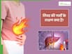 लिवर की गर्मी बढ़ने पर दिखाई देते हैं ये 5 संकेत, इन 3 तरीकों से Liver Heat को शांत