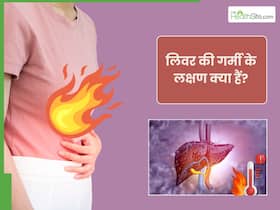 लिवर की गर्मी बढ़ने पर दिखाई देते हैं ये 5 संकेत, इन 3 तरीकों से Liver Heat को शांत लिवर की गर्मी बढ़ने पर दिखाई देते हैं ये 5 संकेत, इन 3 तरीकों से Liver Heat को शांत