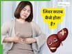 कुछ लोगों का लिवर खराब क्यों और कैसे होता है? 